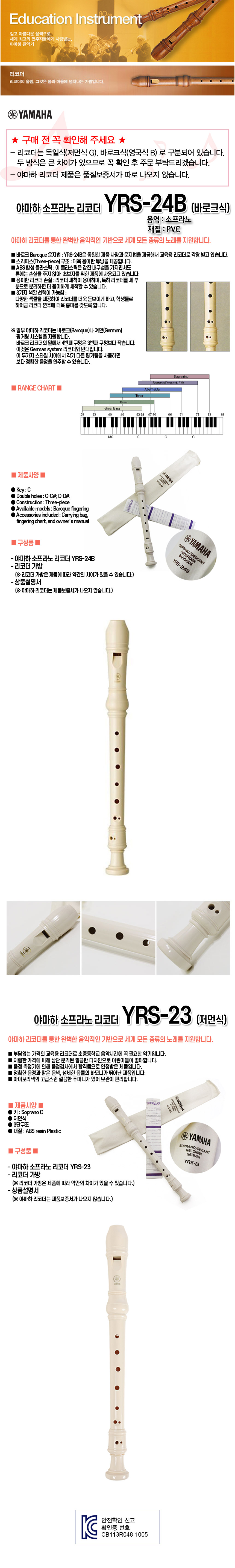 [야마하소프라노리코더] YAMAHA Recorder YRS23 독일식(저먼식) / YRS24B 영국식(바로크식) 현대Hmall