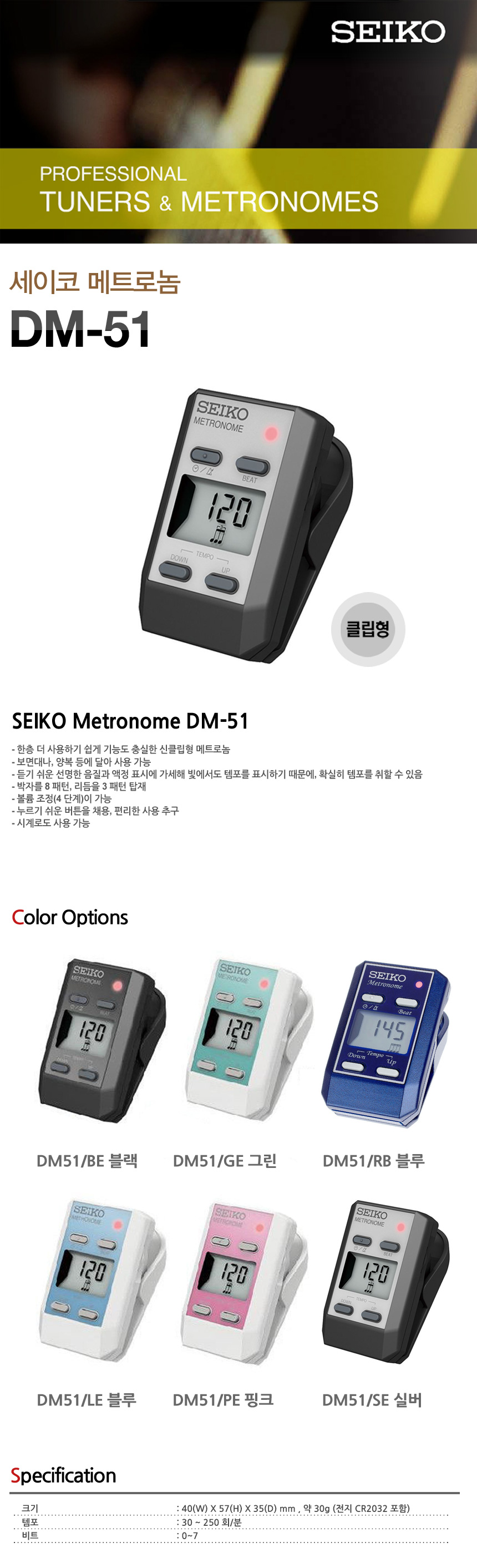 [세이코메트로놈] SEIKO Metronome DM-51 / DM51 디지털박자기/집게형/클립형/매트로놈 - 현대Hmall