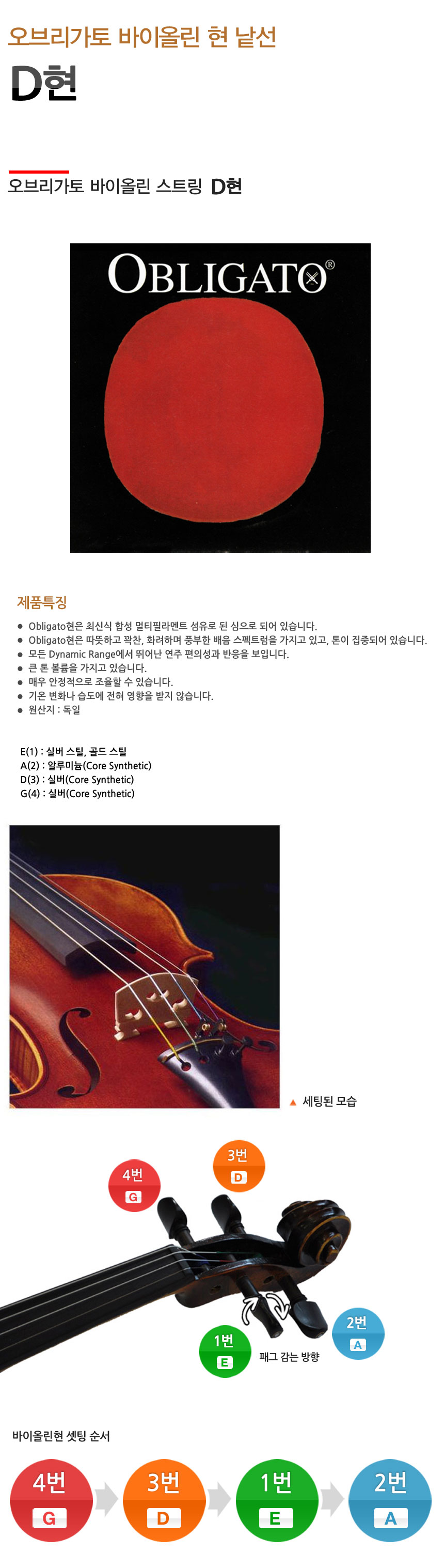 오브리가토 바이올린낱선 Obligato Violin String D현