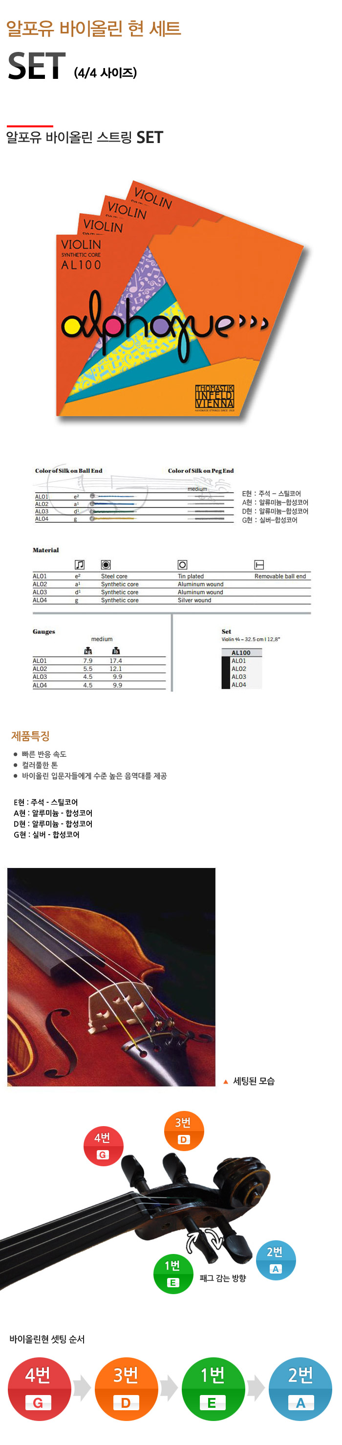 알포유 바이올린 현세트 Alphayue Violin String SET