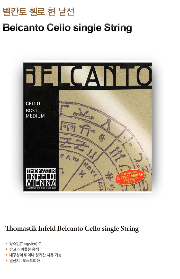 벨칸토 첼로 현낱선 Belcanto Cello String C현/C선