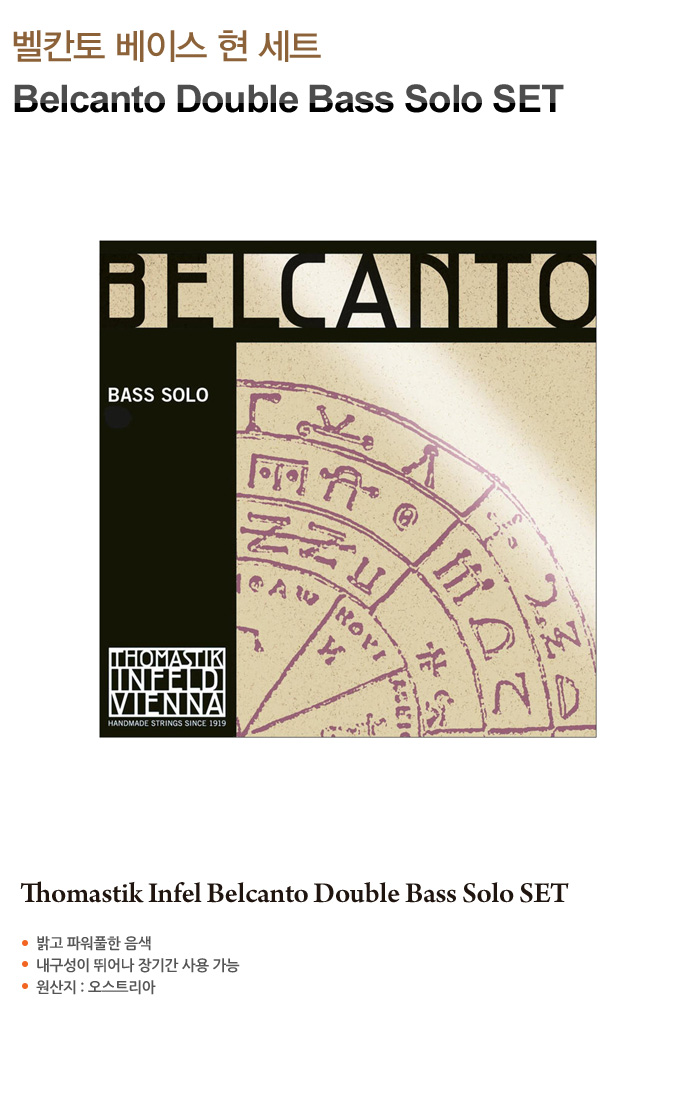 벨칸토 베이스 현세트 Belcanto Bass String Solo SET