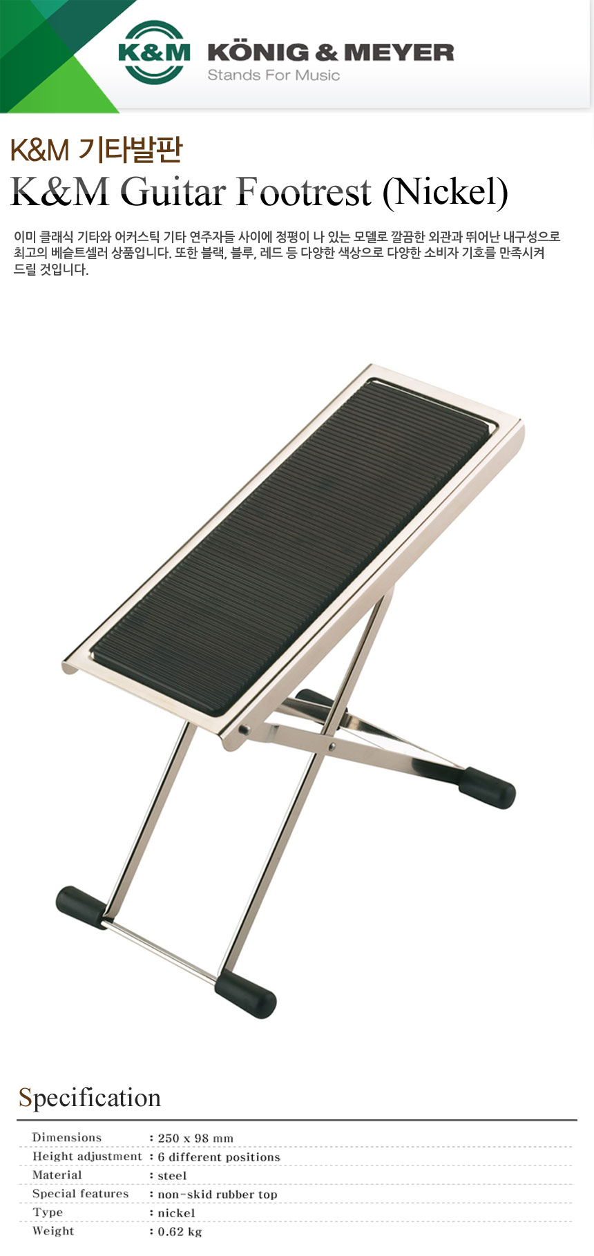 K&M 기타 발판 Guitar Footrest (Nickel) 기타발판