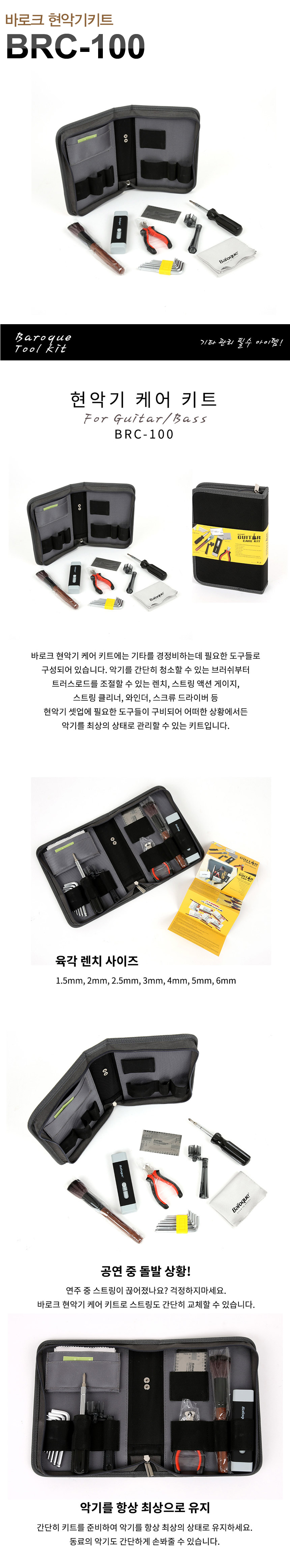 바로크 현악기키트 BRC100 기타경정비/악기관리 툴