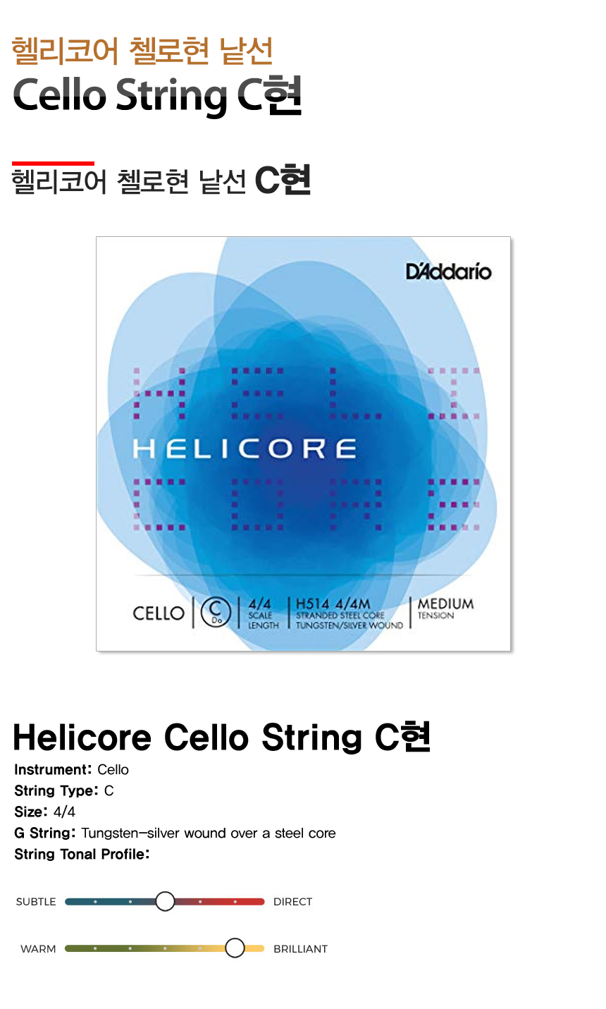 헬리코어 첼로현낱선 Helicore Cello String C현/C선