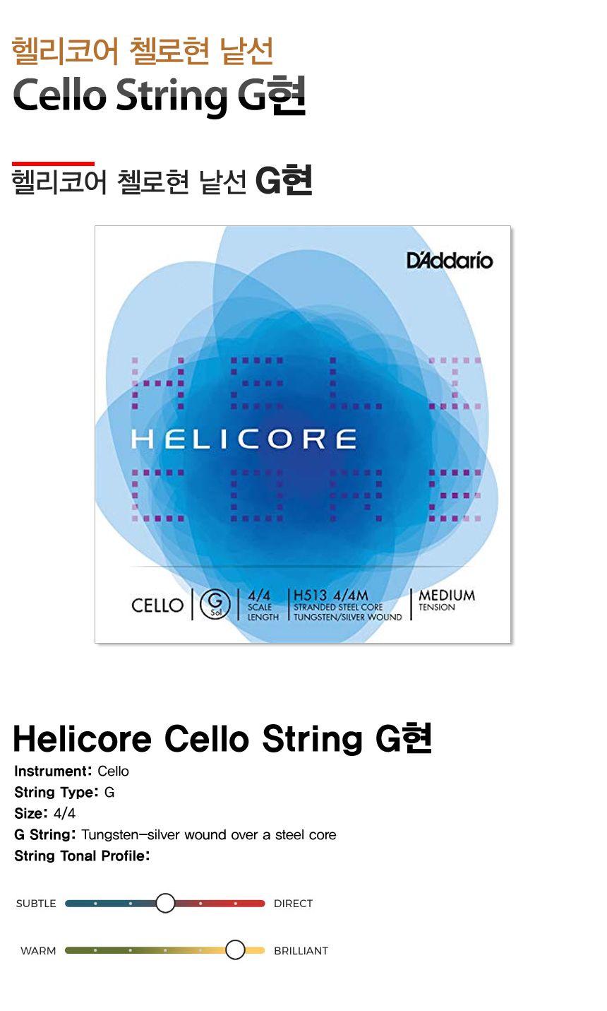 [헬리코어첼로현낱선] Helicore Cello String G현/G선 첼로줄 / 악기줄 / Daddario [한국정품] 현대Hmall
