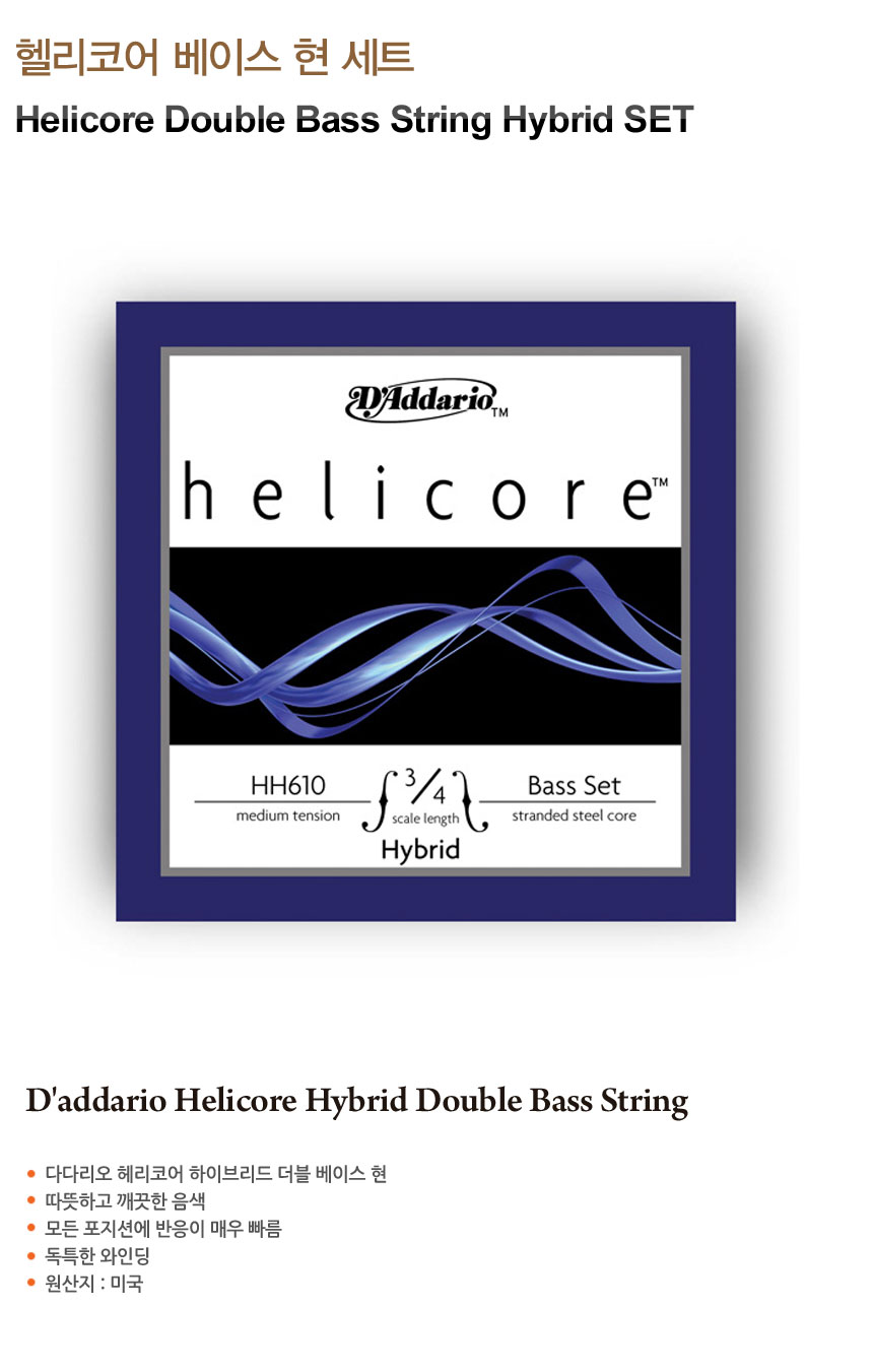 헬리코어 베이스 현세트 Helicore String Hybrid SET
