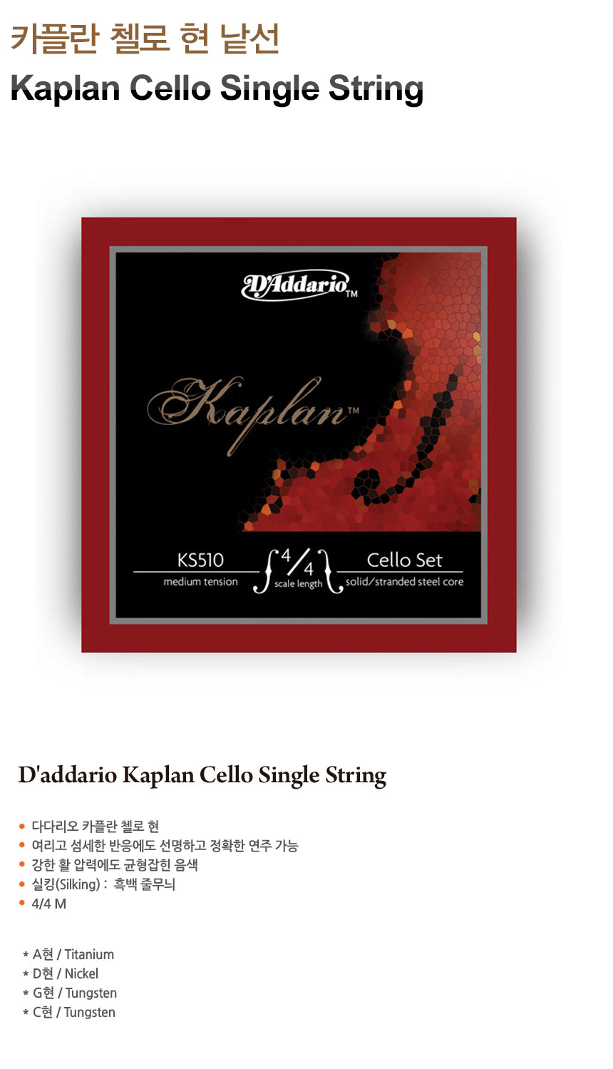 카플란 첼로 현낱선 Kaplan Cello String C현 첼로줄