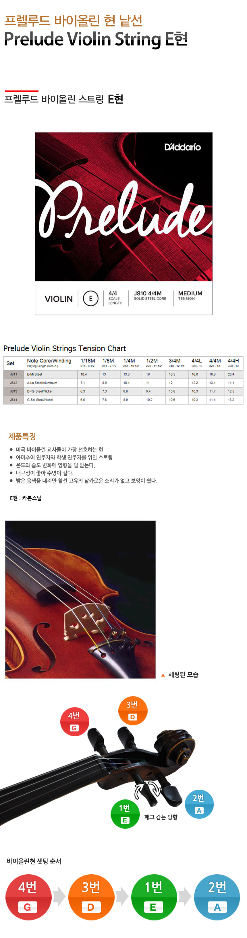 프렐루드 바이올린 현낱선 Prelude Violin String E현