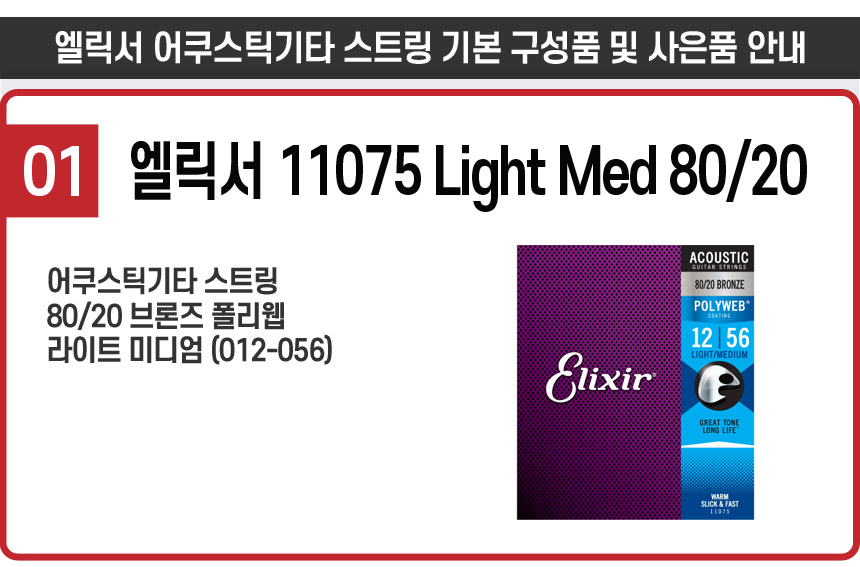 엘릭서기타스트링 Acoustic 11075 Light Med 80/20 - NS홈쇼핑