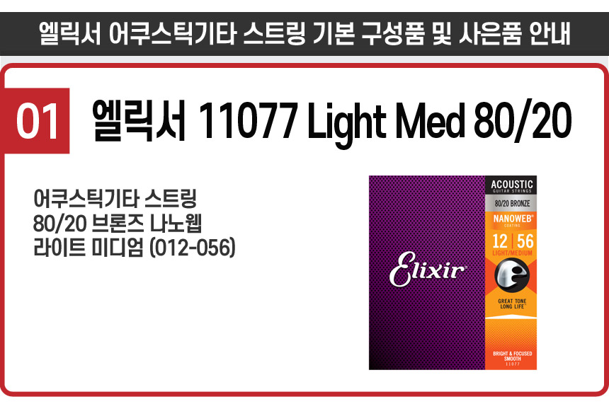 엘릭서기타스트링 Acoustic 11077 Light Med 80/20 - NS홈쇼핑